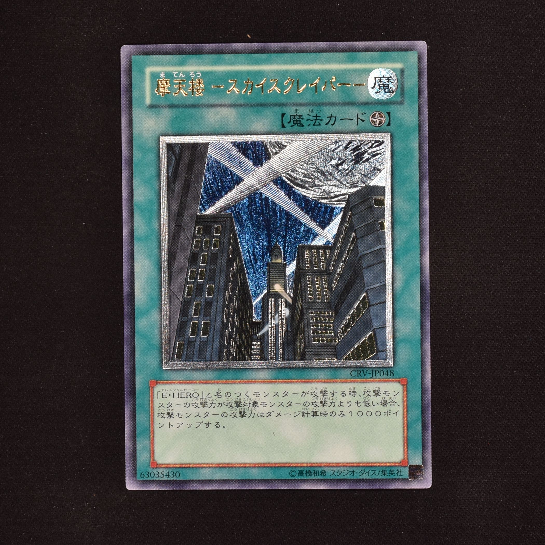 遊戯王 PSA10 摩天楼 －スカイスクレイパー－ レリーフ アルティメット-