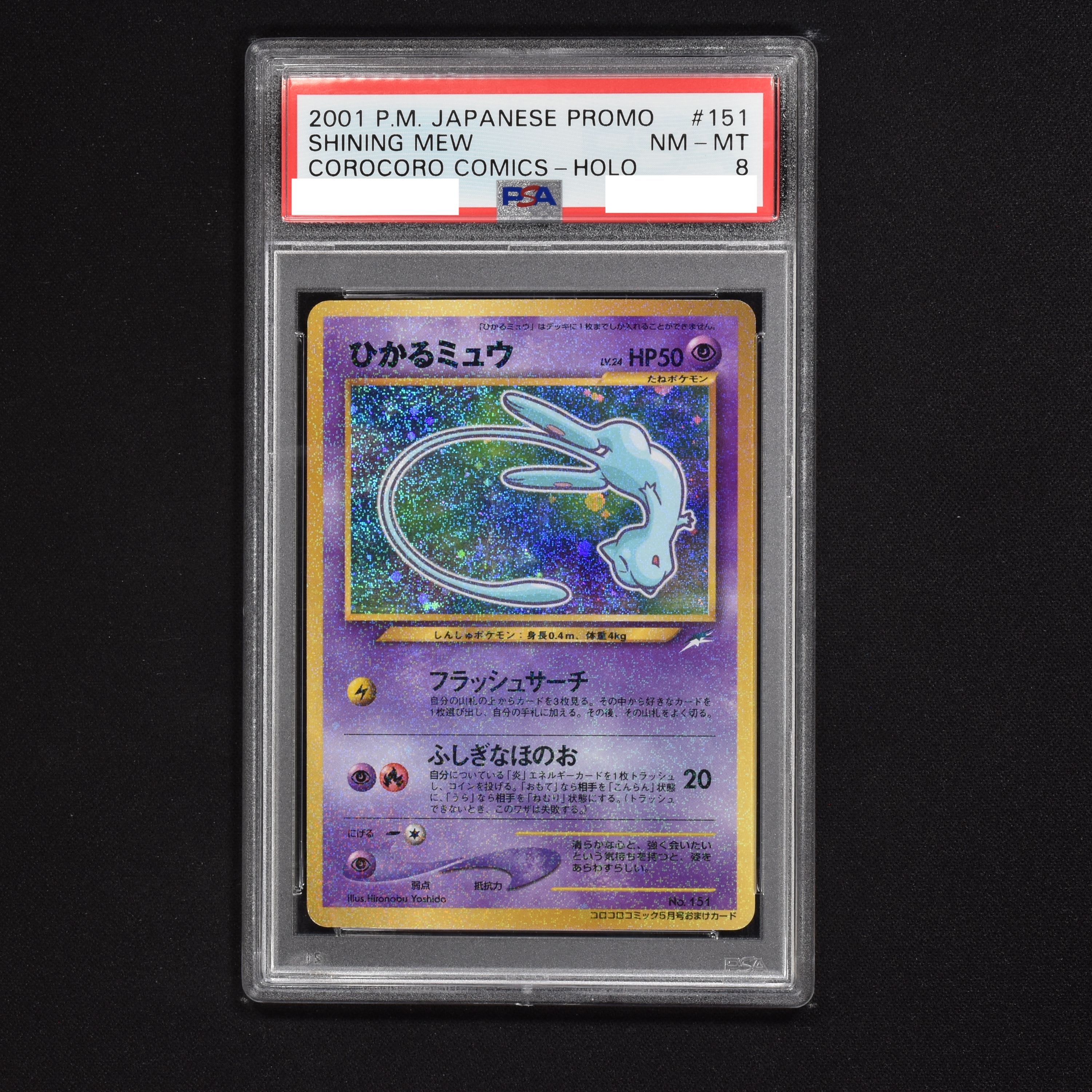 PSA10ひかるミュウポケモンカードpsa10