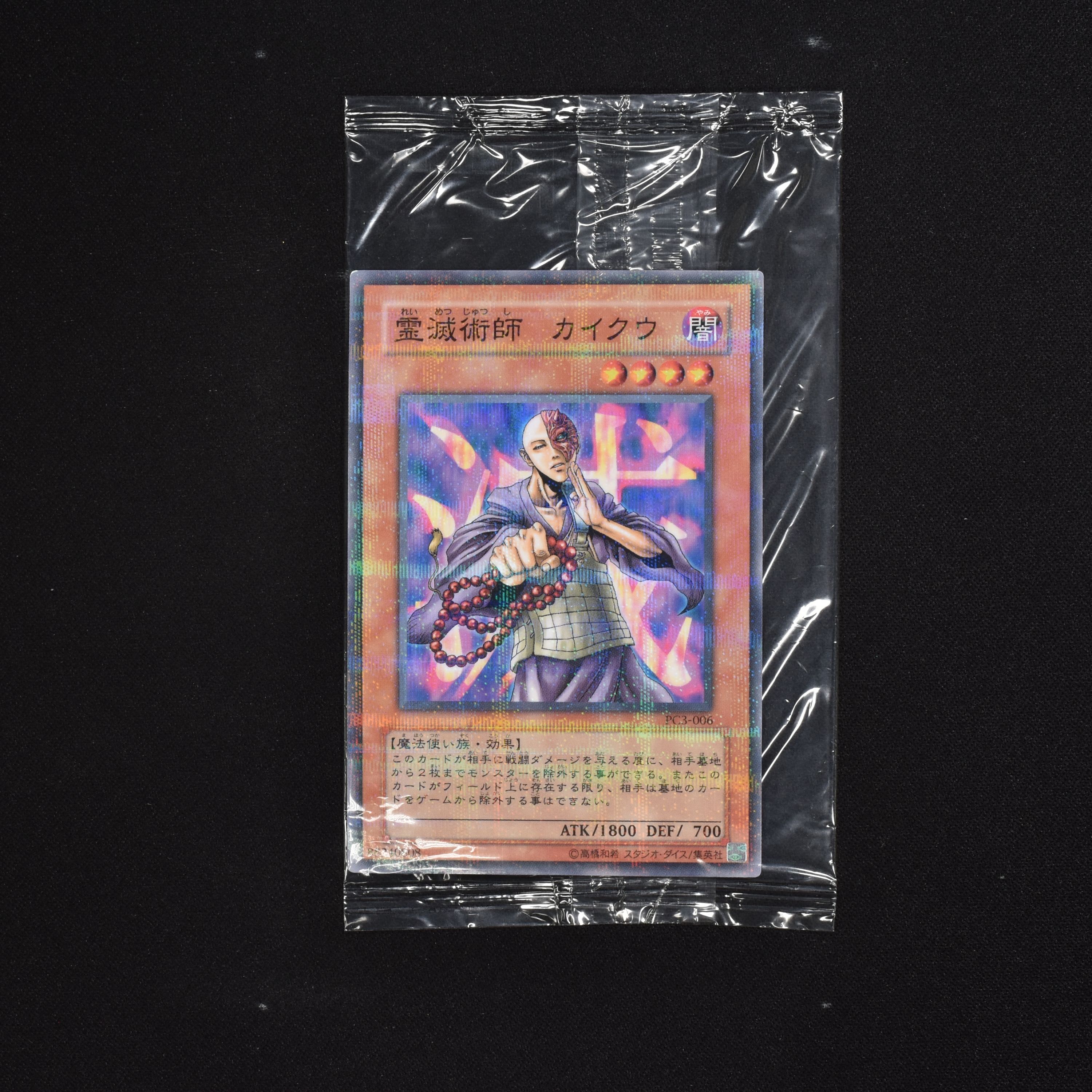 遊戯王 ジャンプフェスタ2004配布 霊滅術師 カイクウ(パック未開封