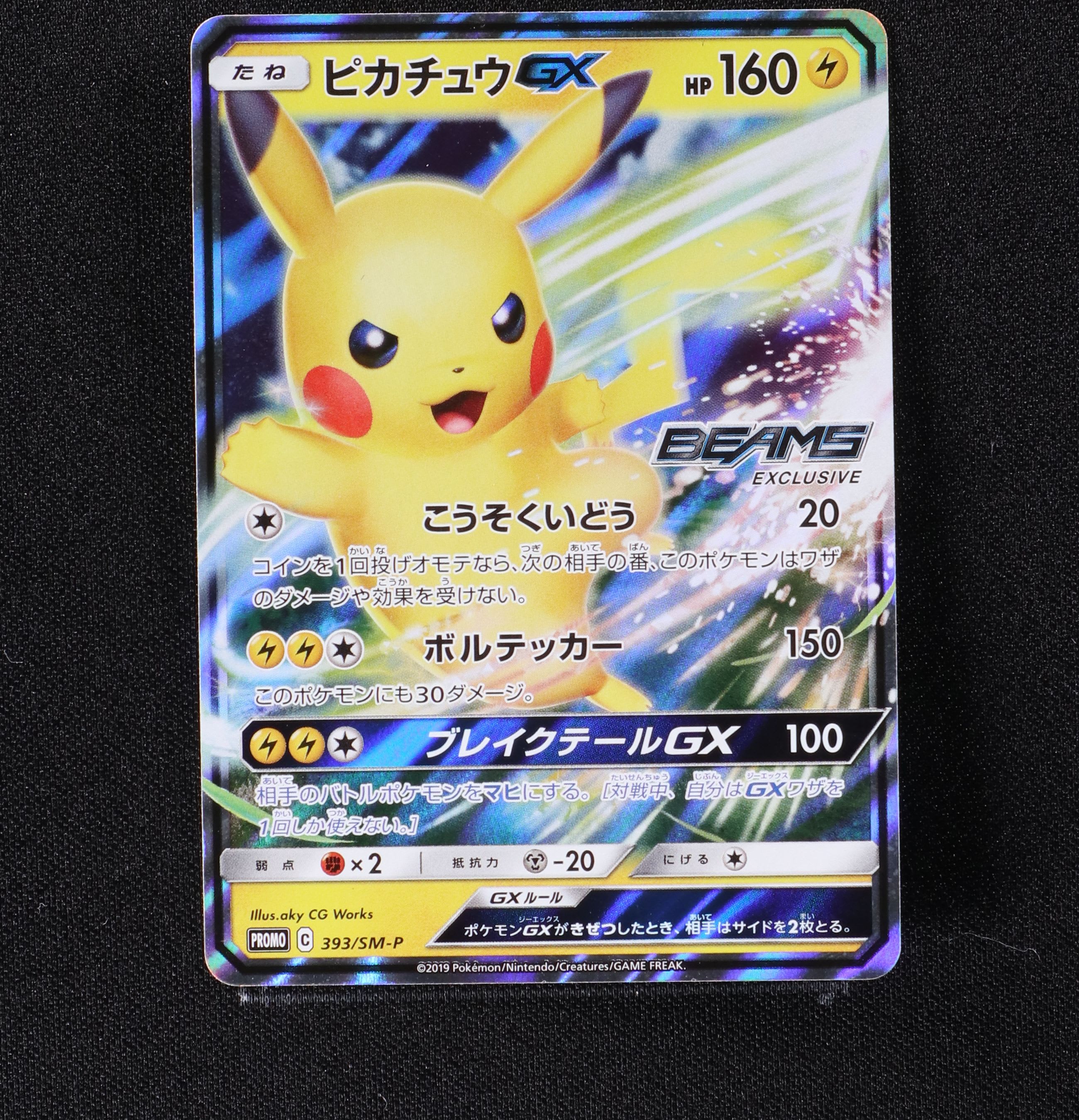 【限定品】ポケモンカードゲーム ピカチュウGX beams　ビームス　プロモ