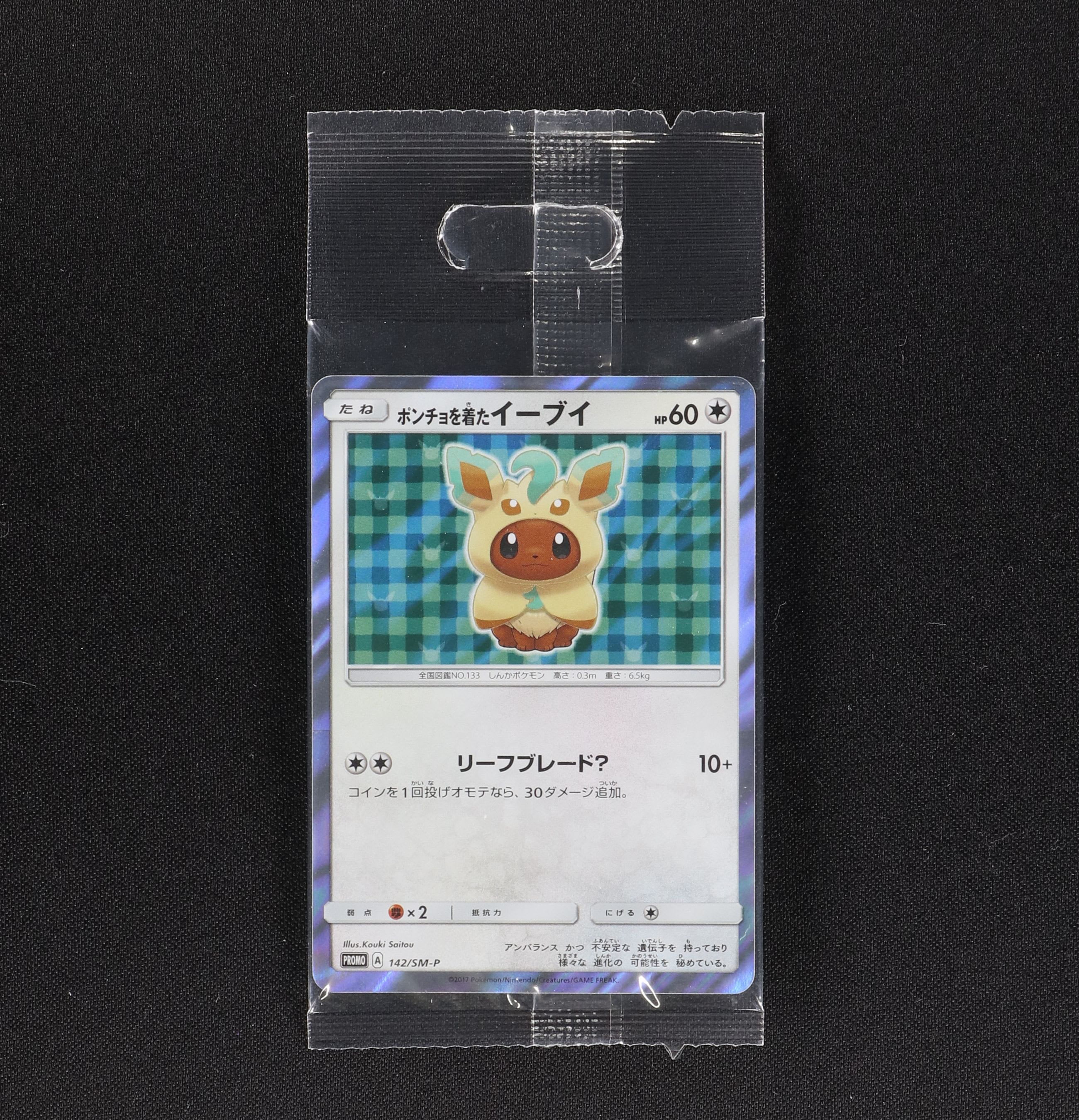 ポンチョを着たイーブイ リーフィア 未開封 プロモ販売中 ポケモンカード通販のclove