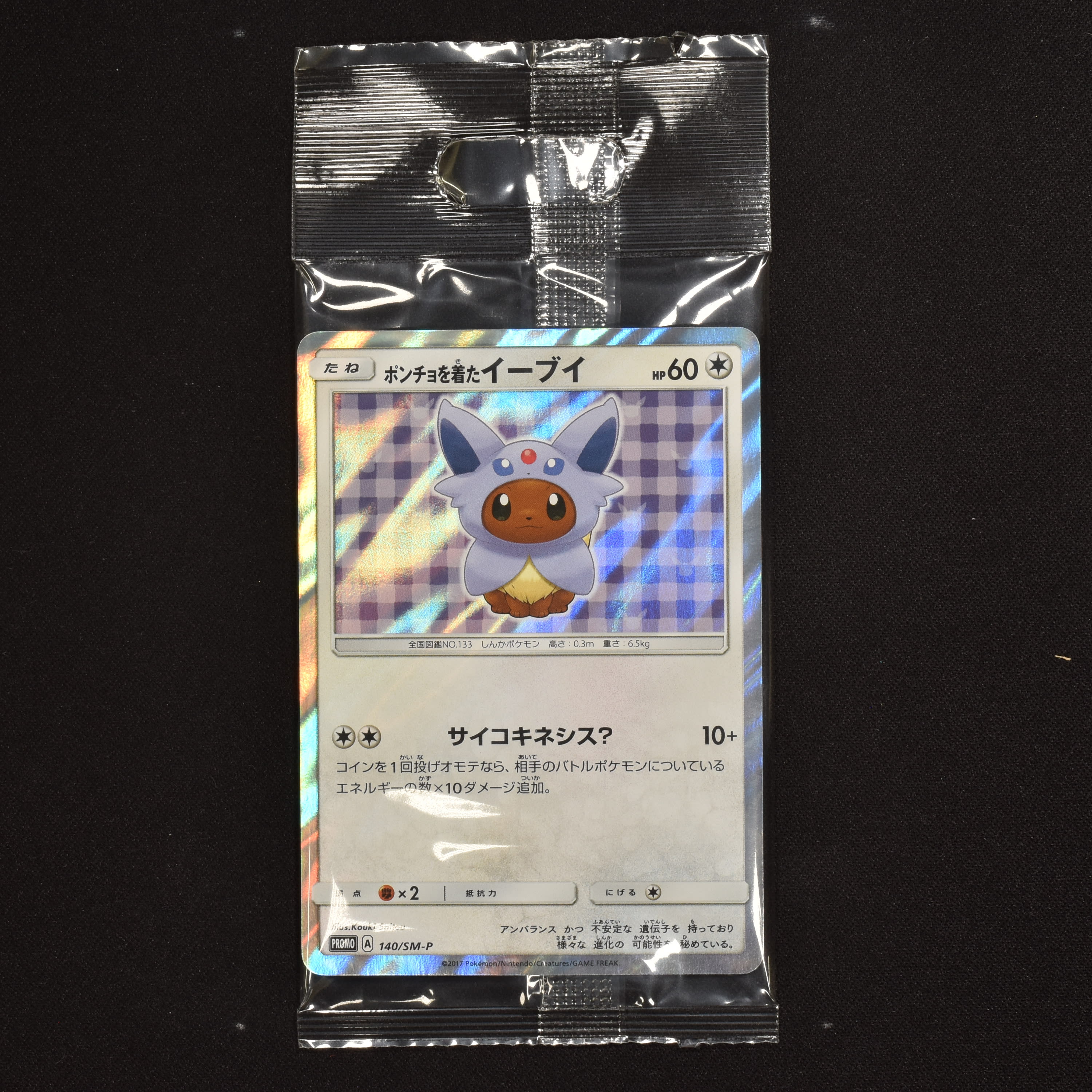 高評価！高評価！ポケモンカード ポンチョを着たイーブイ プロモ 未