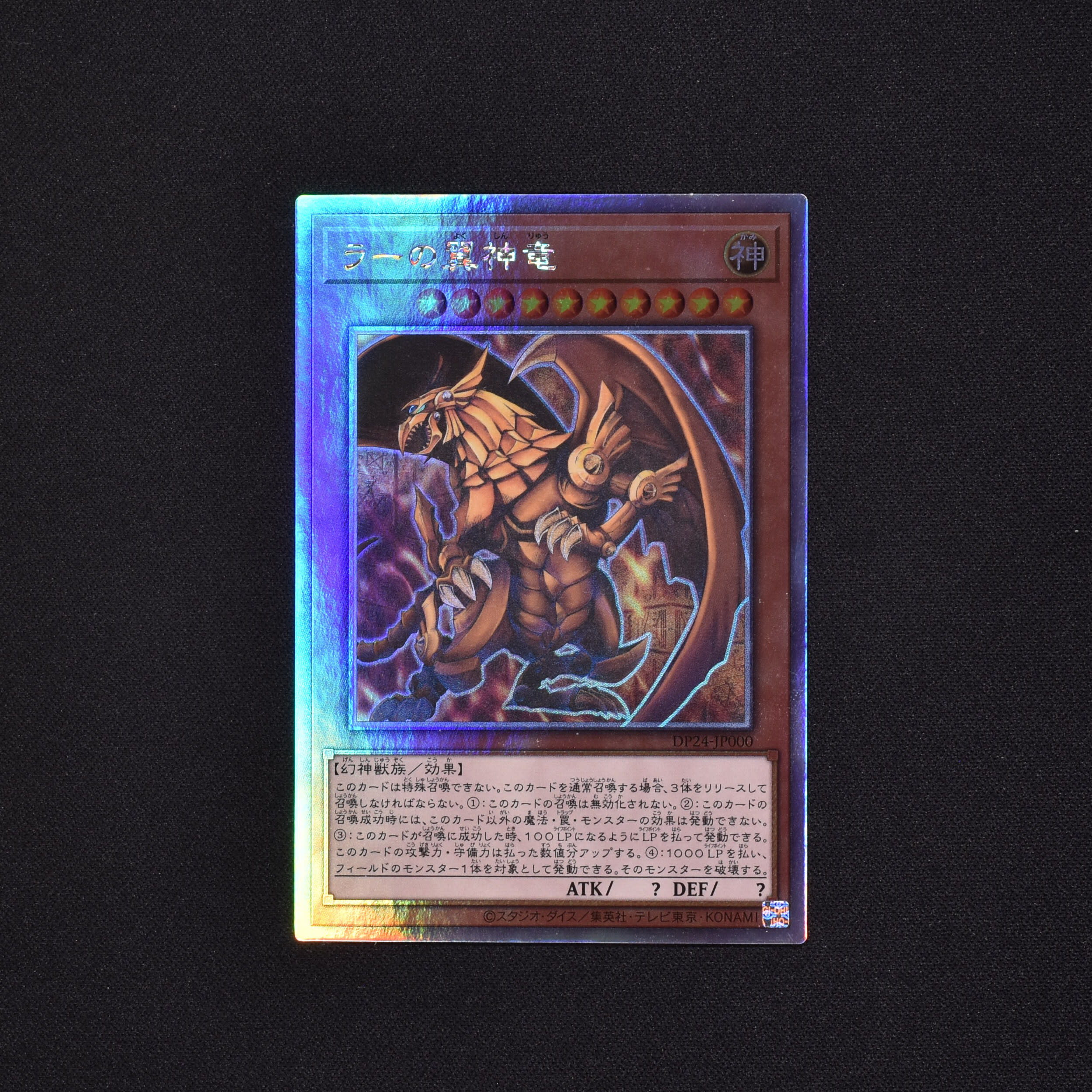 最安値】遊戯王 ラーの翼神竜 ホログラフィックレア PSA10-