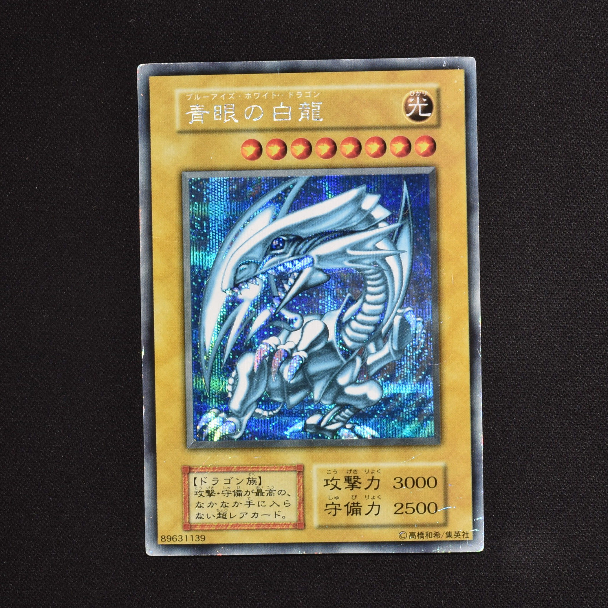 遊戯王 ブルーアイズホワイトドラゴン 青眼の白龍 初期ウルトラ psa4-