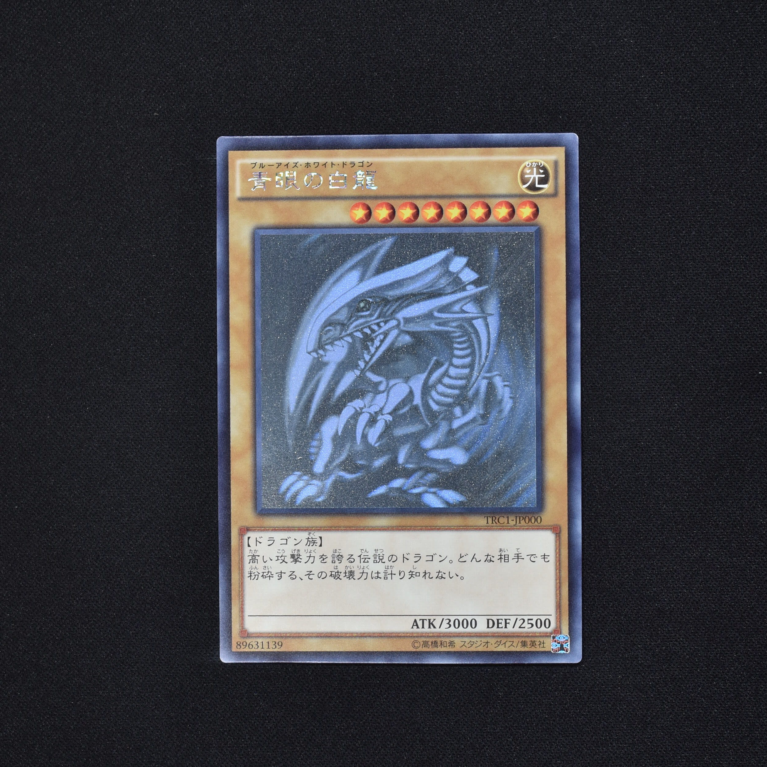 遊戯王 青眼の白龍 ホロ ホログラフィックレア TRC-