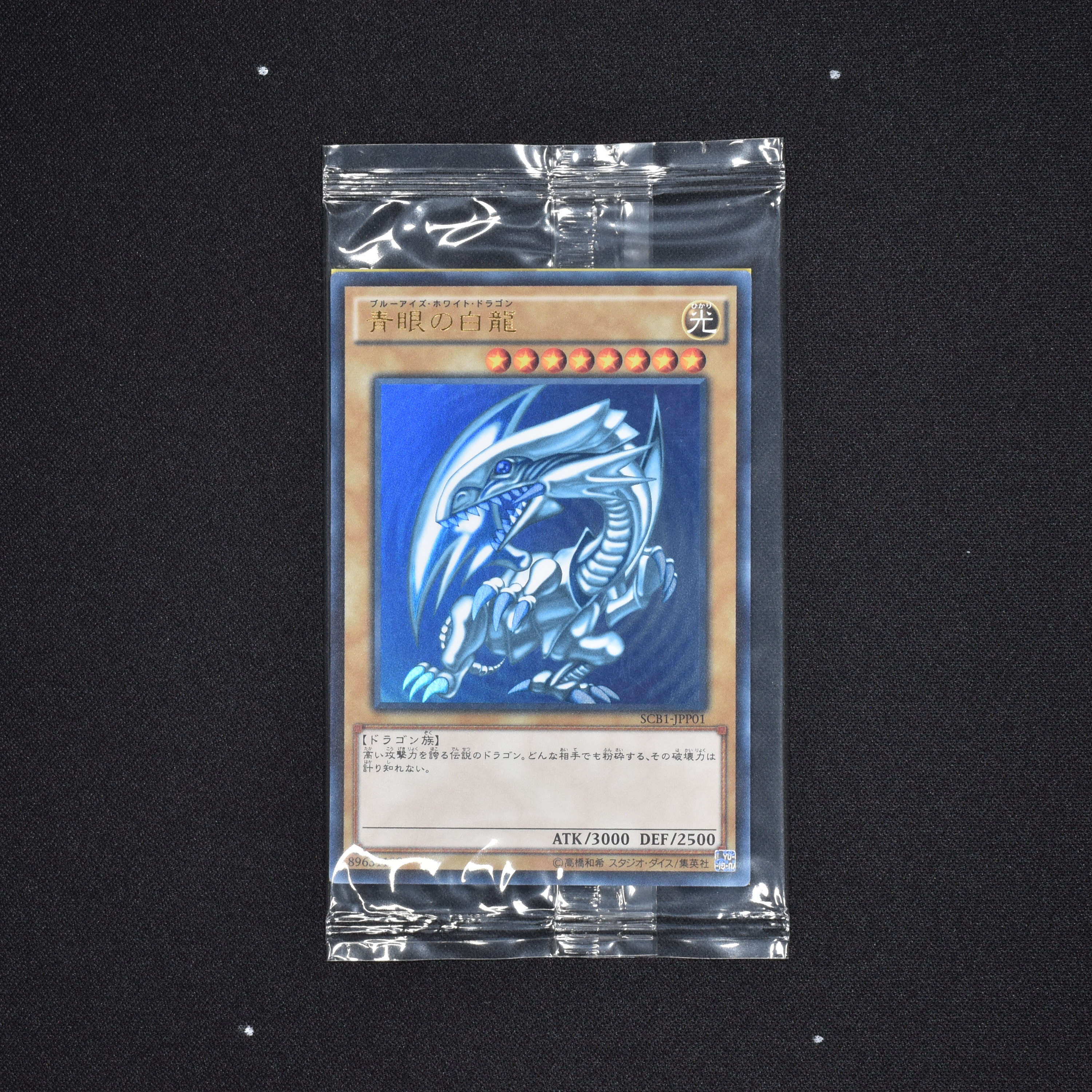 遊戯王　青眼の白龍　ブルーアイズ　SCB1-JPP01 未開封品