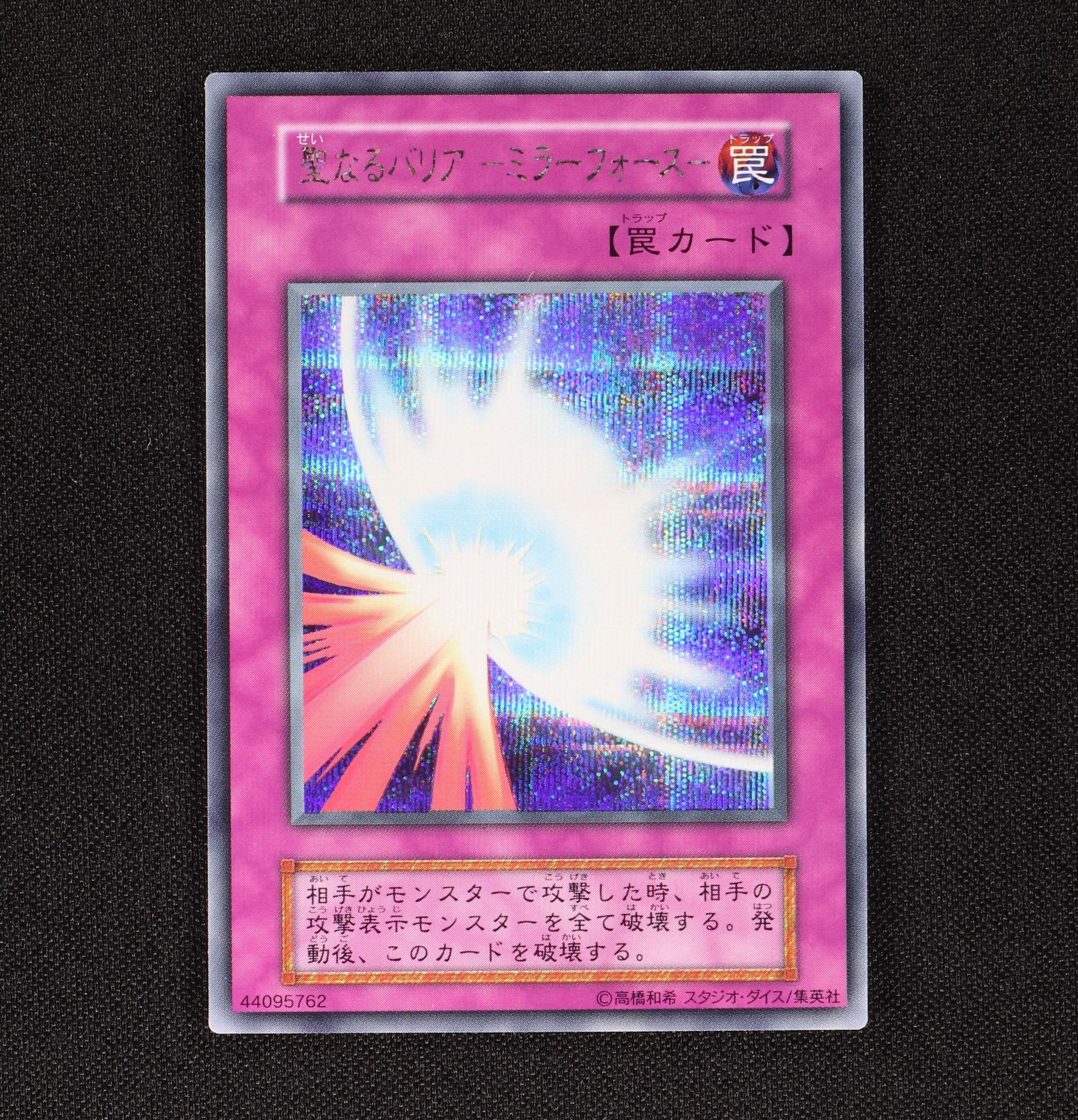 聖なるバリア ミラーフォース スタジオ ダイス版 シークレットレア販売中 遊戯王カード通販のclove 聖なるバリア ミラーフォース スタジオ ダイス版 シークレットレア販売中 遊戯王カード通販のclove