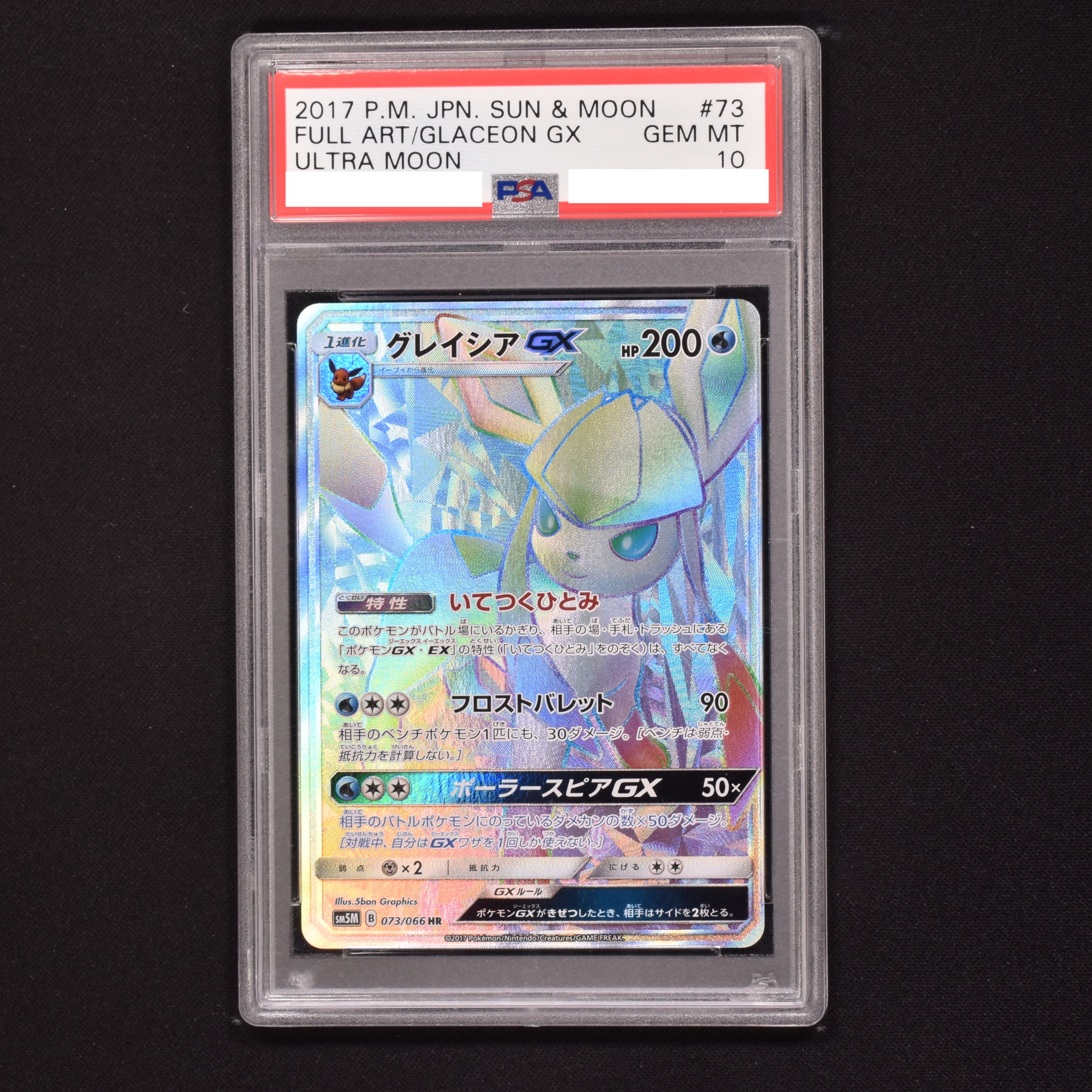 グレイシアGX hr psa10-