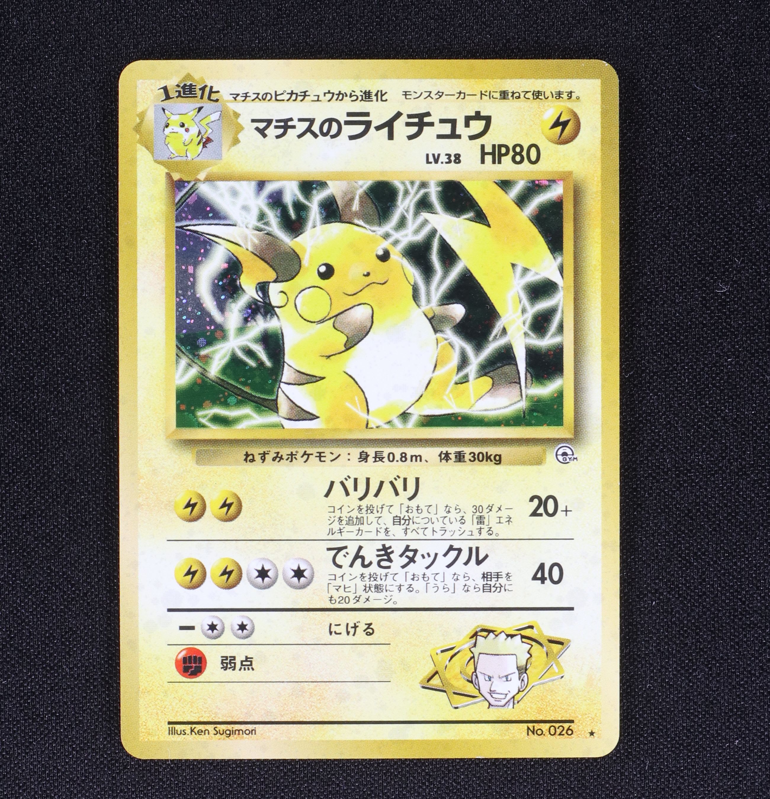 マチスのライチュウ Lv 38 販売中 ポケモンカード通販のclove