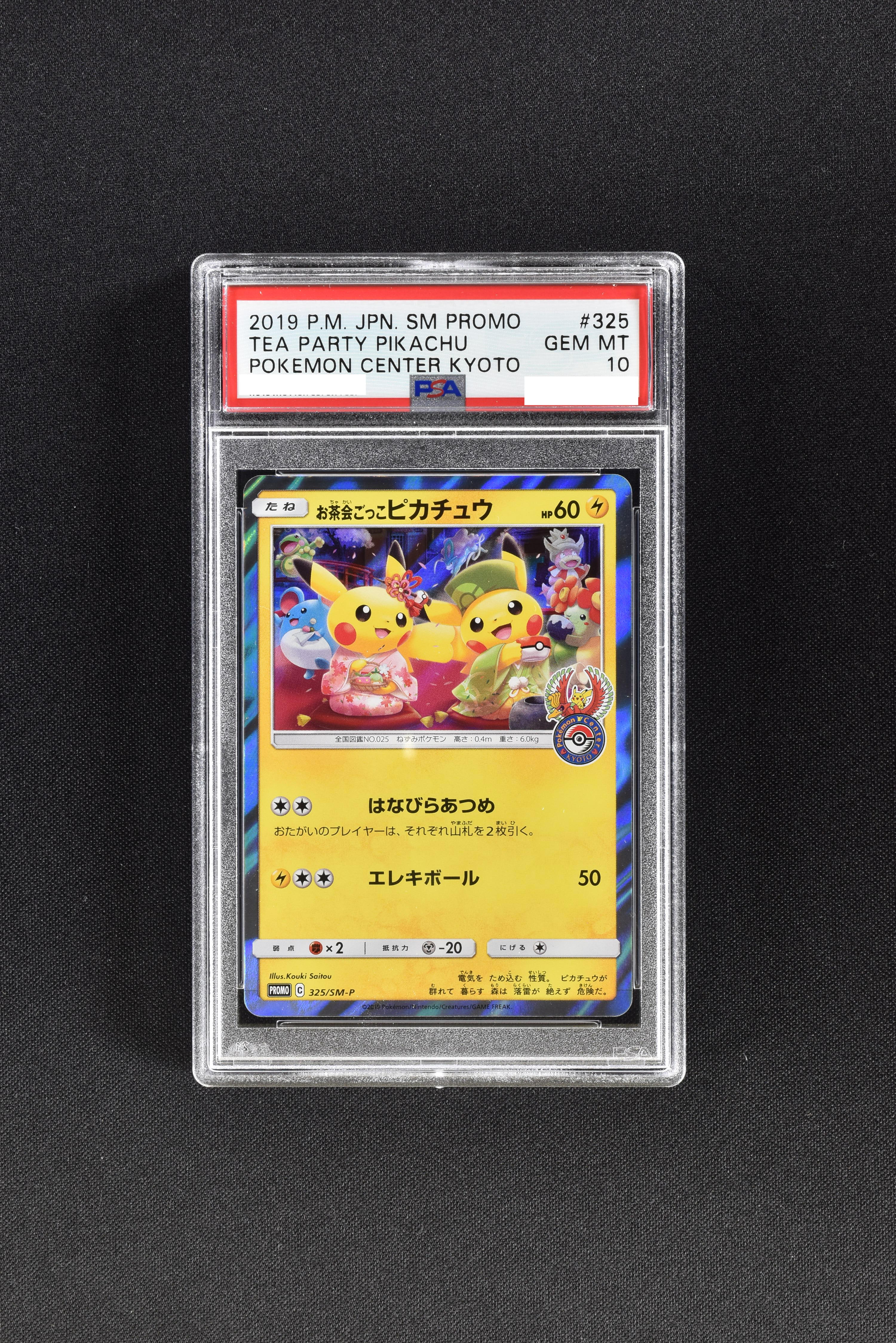 PSA10 GEM MINT お茶会ごっこピカチュウ 325/SM-P プロモ-