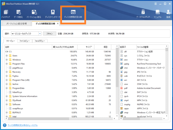 ディスク使用状況分析