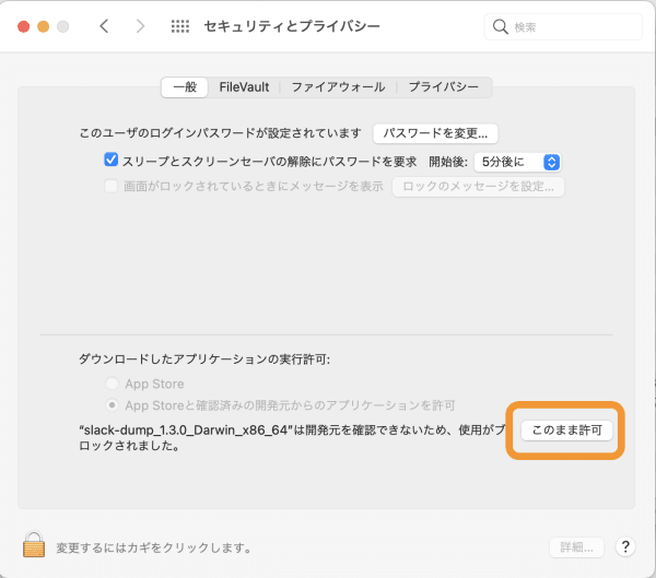 システム環境設定の「セキュリティとプライバシー」の画面