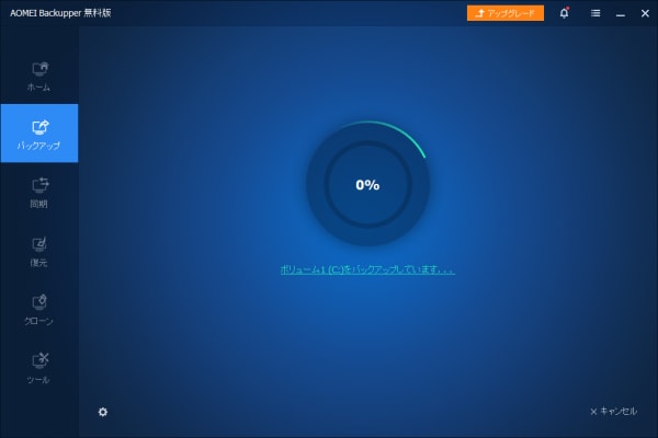 システムバックアップ（バックアップ中）