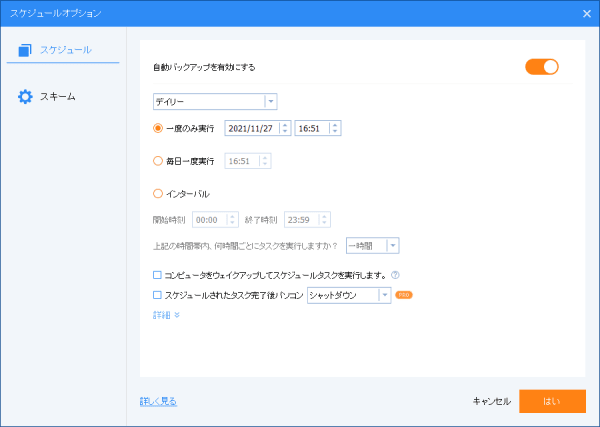 システムバックアップ（スケジュール）