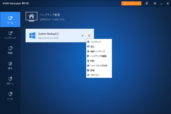 システムバックアップ（バックアップ管理画面）