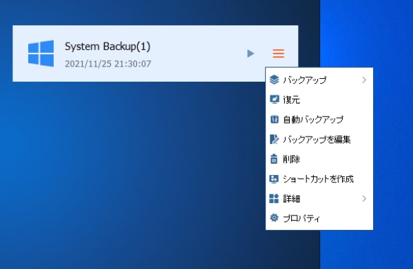 システムバックアップの右クリックメニュー"