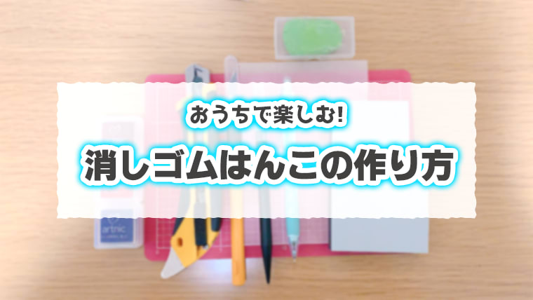 消しゴムはんこアイキャッチ