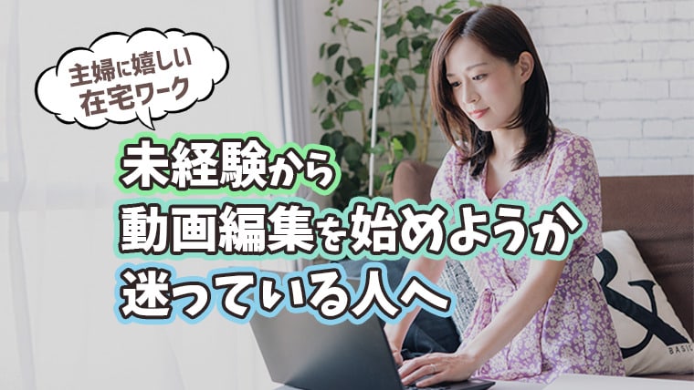 アイキャッチ_【主婦に嬉しい在宅ワーク】未経験から動画編集をしようか迷っている人へ