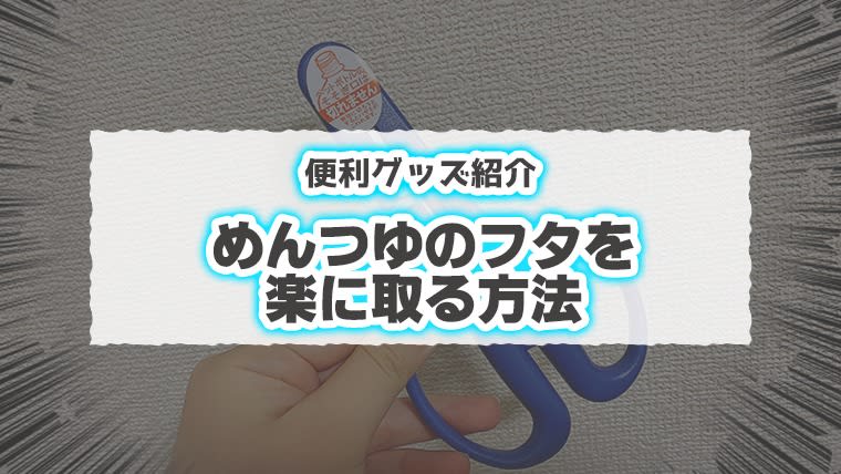 アイキャッチ画像_めんつゆフタ