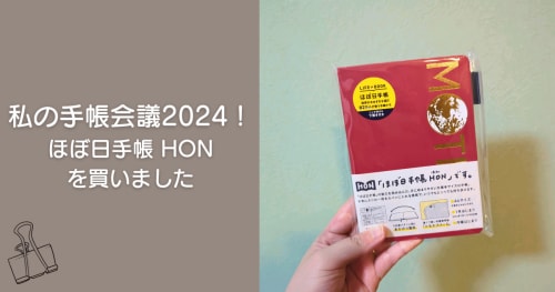 techo2024_アイキャッチ_私の手帳会議2024