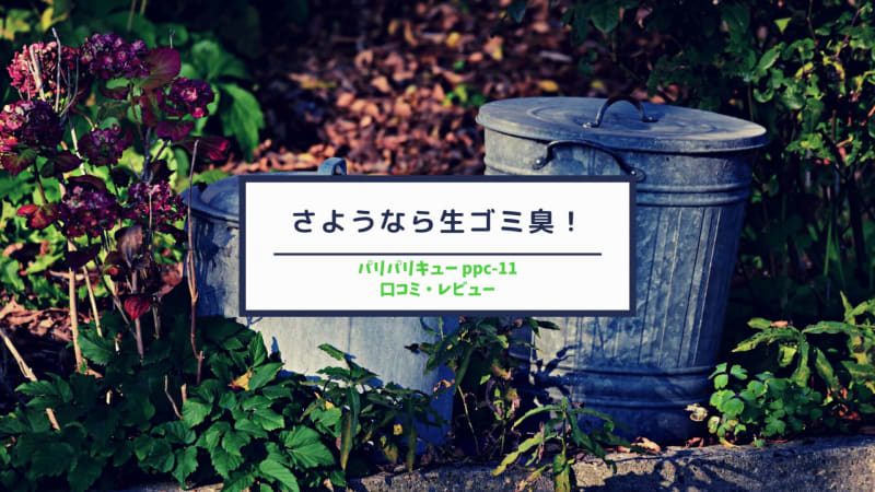 サムネ　さようなら生ゴミ臭！