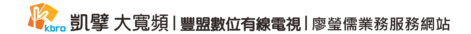 台中豐盟數位有線電視/凱擘大寬頻/業務服務網站