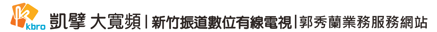 新竹振道數位有線電視/凱擘大寬頻/業務服務網站