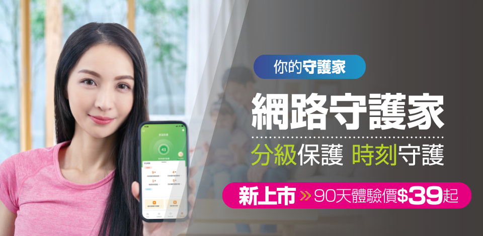 網路守護家