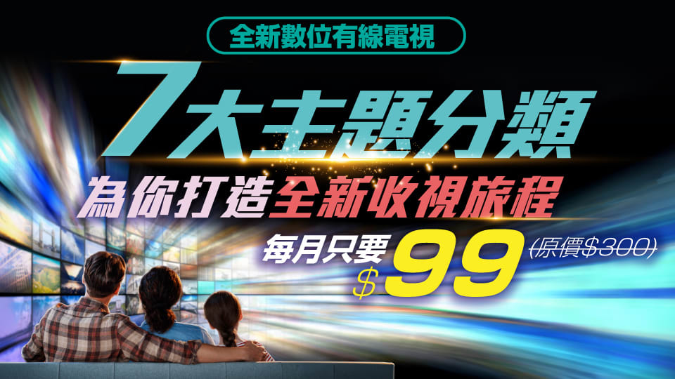 全新收視體驗NEW CATV