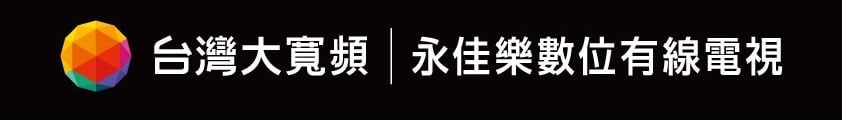 永佳樂有線電視|台灣大寬頻
