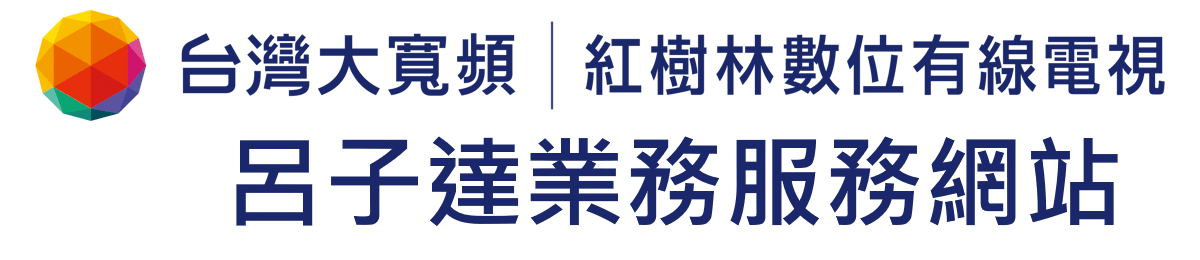 紅樹林有線電視/台灣大寬頻/業務服務網站