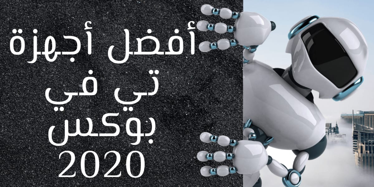 أجهزة تي في بوكس 22020 5885bcf9c أفضل أجهزة تي في بوكس 2020 أفضل أجهزة تي في بوكس _22020