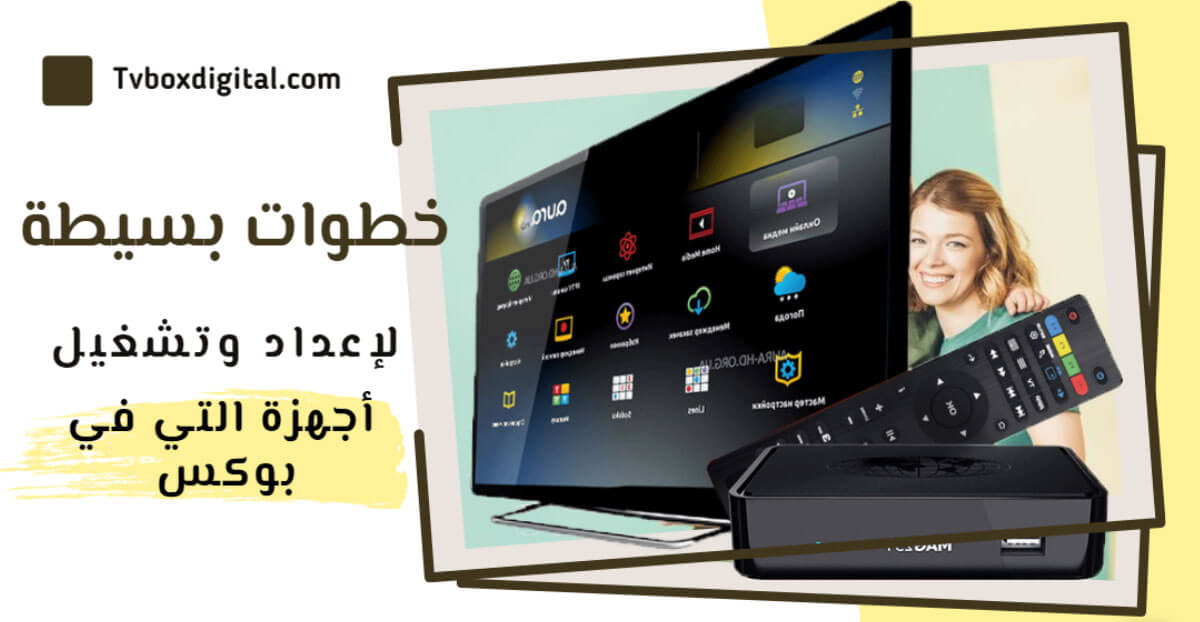 7 خطوات لإعداد وتشغيل اي جهاز أندرويد تي في بوكس 575759fa6 7 خطوات لإعداد وتشغيل اي جهاز أندرويد تي في بوكس 7 خطوات لإعداد وتشغيل اي جهاز أندرويد تي في بوكس