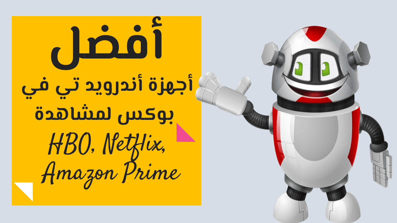 أجهزة أندرويد تي في بوكس لتشغيل برامج بث الفيديو 01 dbsurb أفضل أجهزة أندرويد تي في بوكس لتشغيل برامج بث الفيديو أفضل أجهزة أندرويد تي في بوكس لتشغيل برامج بث الفيديو