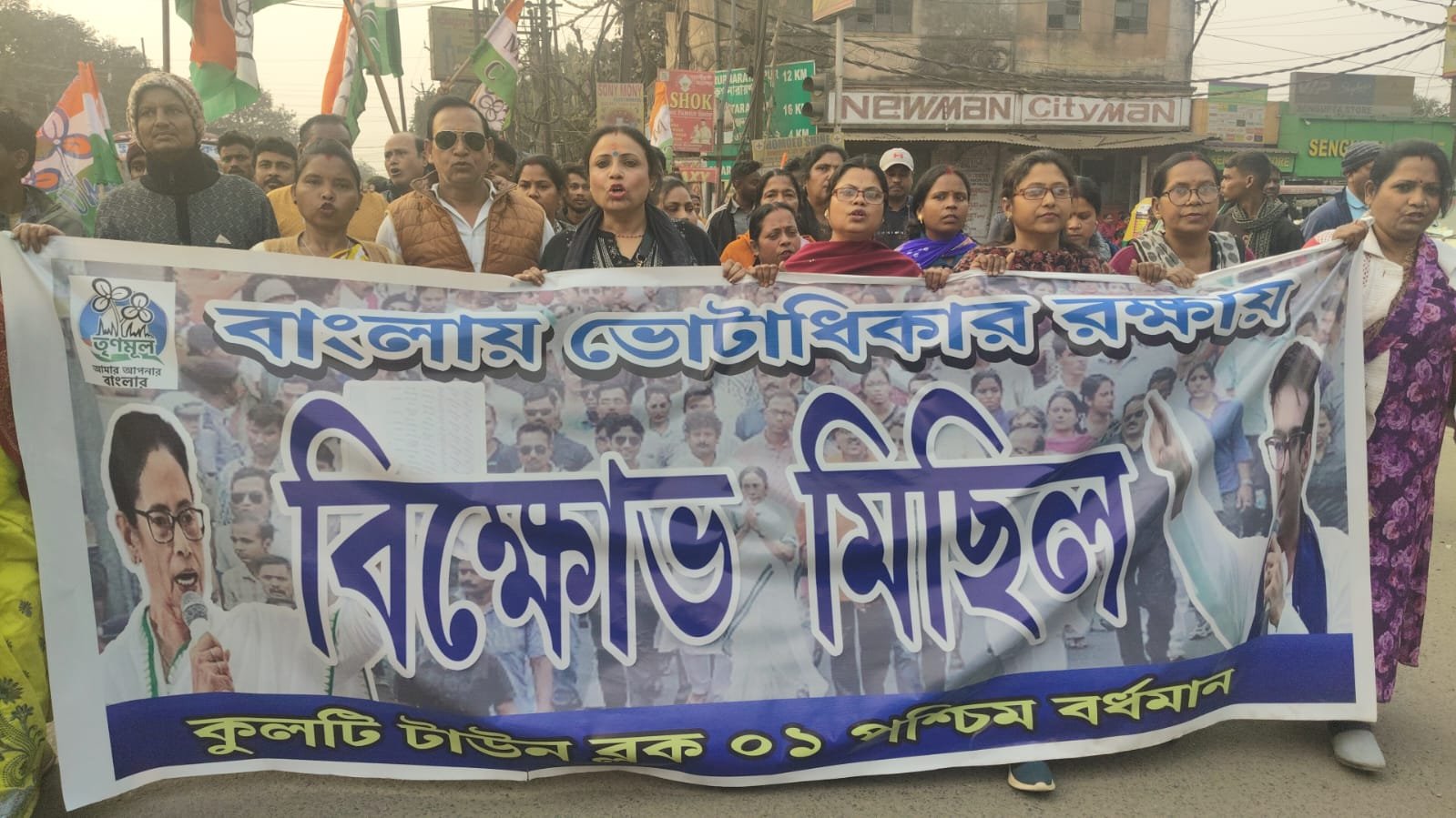 বাংলায় ভোটাধিকার রক্ষায় কুলতোড়া থেকে নিয়ামতপুর পর্যন্ত বিক্ষোভ মিছিল এবং প্রতিবাদ সভা তৃণমূলের