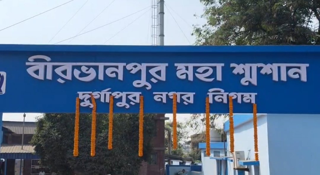 ৩০ লক্ষ টাকায় বীরভানপুর মহাশ্মশানের আধুনিকীকরণ, উদ্বোধনে মুখ্য প্রশাসক