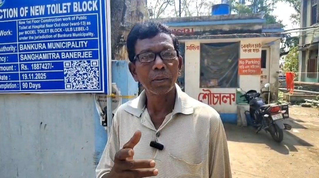 বাঁকুড়া মেডিক্যাল কলেজে ‘মডেল’ শৌচালয় নির্মাণে অনিয়মের অভিযোগ, ভোটের আগে চাঞ্চল্য