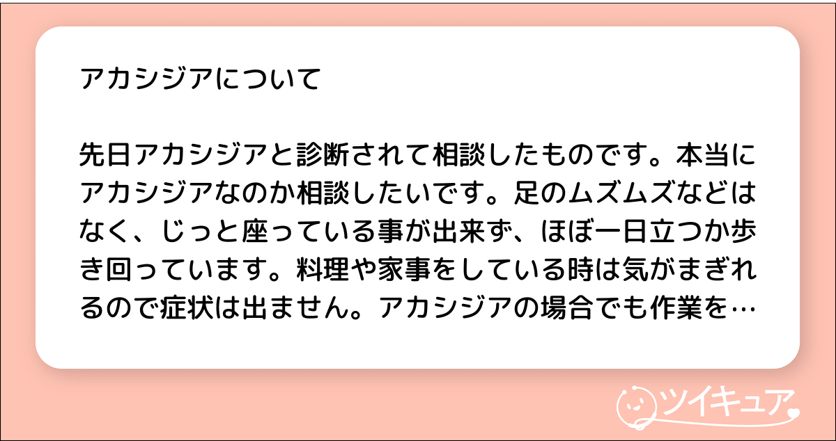 アカシジアについて ツイキュア