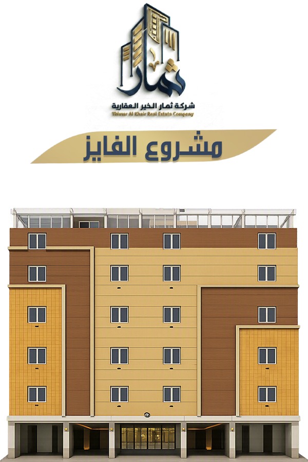شقق تمليك مشروع الفايز