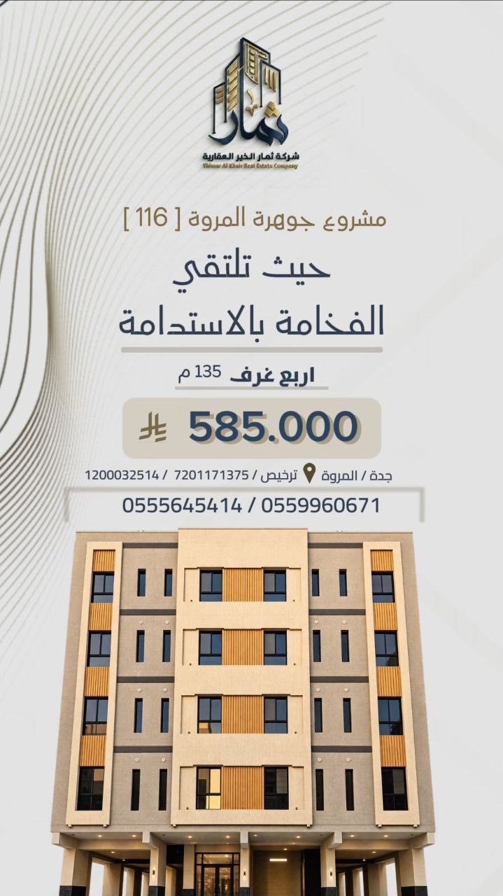 شقق وملاحق للتمليك مشروع جوهرة المروة 116
