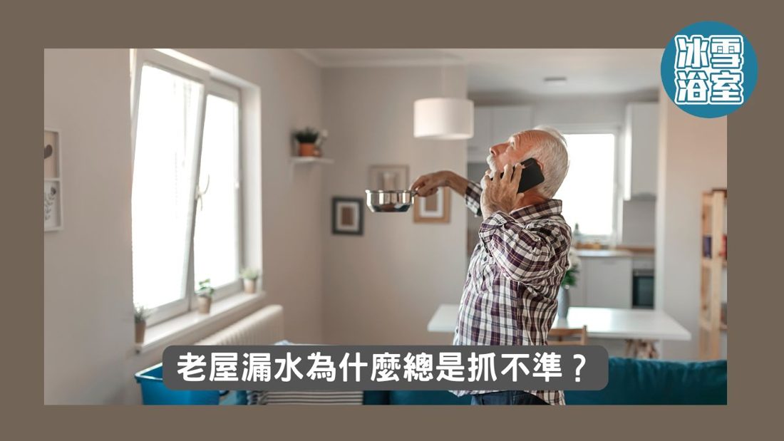 老屋漏水的反覆難題:為何傳統補漏越補越糟