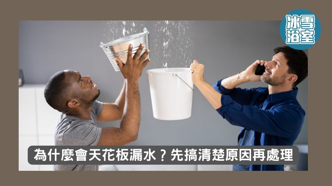 天花板漏水的成因與處理:不打牆的根本性修繕