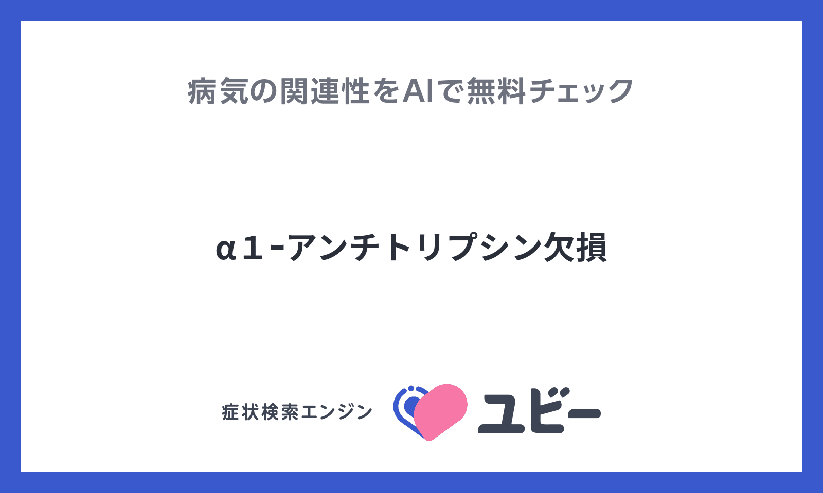 α１ｰアンチトリプシン欠損と症状の関連性をAIで無料でチェック