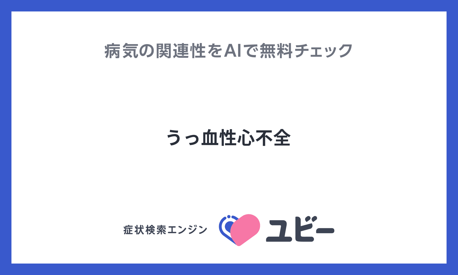 「うっ血性心不全」とあなたの症状との関連性をAIで無料チェック