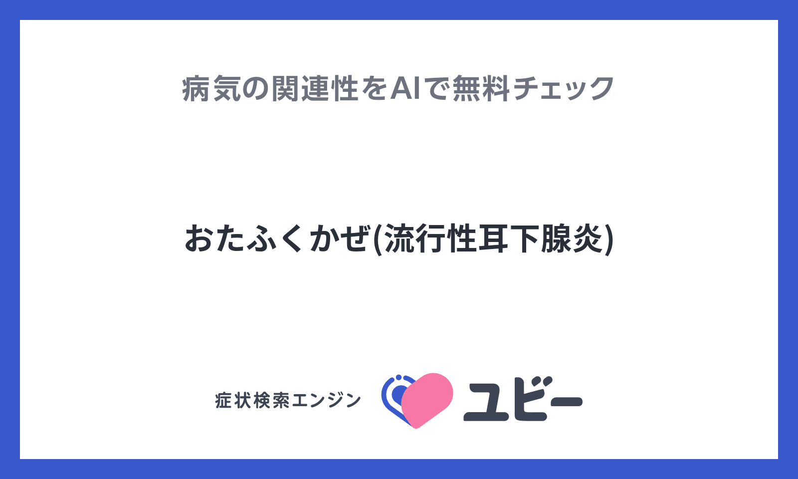 おたふくかぜ 流行性耳下腺炎 とあなたの症状との関連性をaiで無料チェック