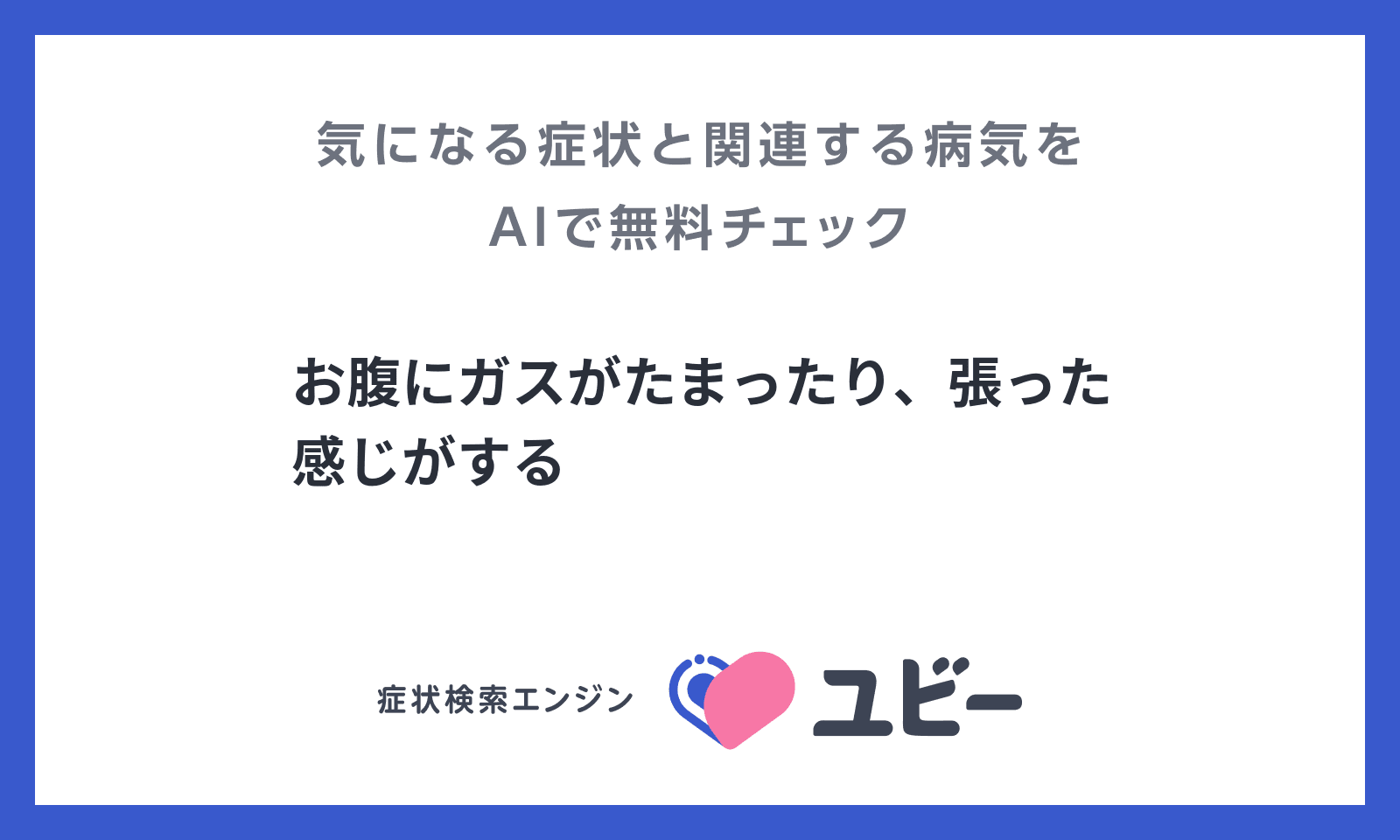 お腹にガスがたまったり 張った感じがする の原因となる病気の関連性をaiで無料チェック ユビーai受診相談