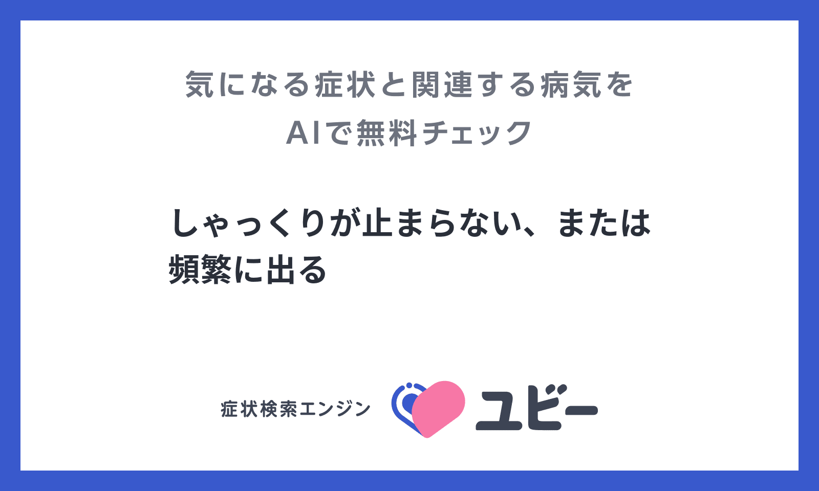 しゃっくりが止まらない または頻繁に出る の原因となる病気との関連性をaiで無料チェック