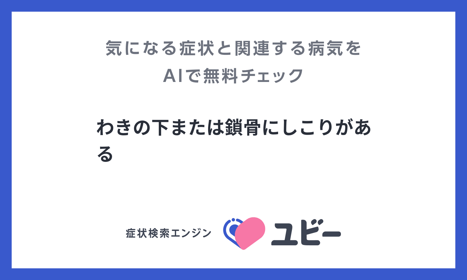 わきの下または鎖骨にしこりがある の原因となる病気との関連性をaiで無料チェック ユビーai受診相談