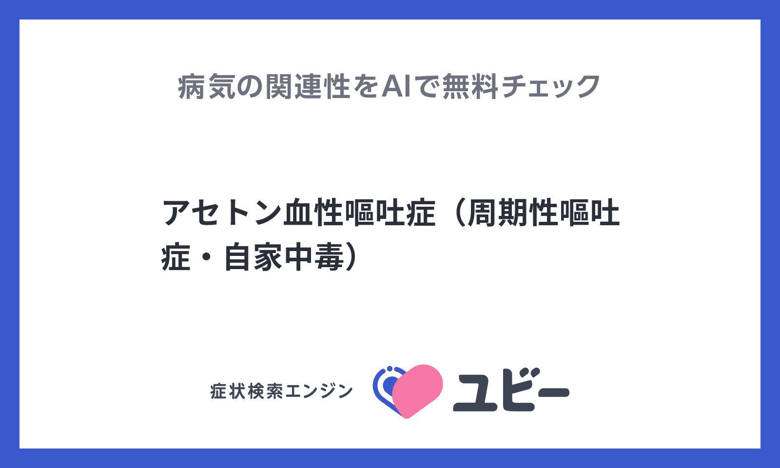 アセトン血性嘔吐症 周期性嘔吐症 自家中毒 との関連性をaiで無料でチェック アセトン血性嘔吐症 周期性嘔吐症 自家中毒 との関連性をaiで無料でチェック