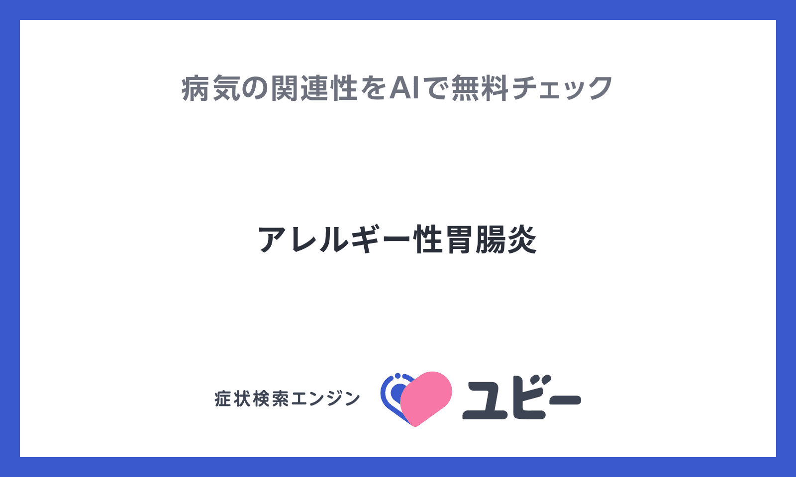 アレルギー性胃腸炎 の関連性をaiで無料チェック ユビーai受診相談